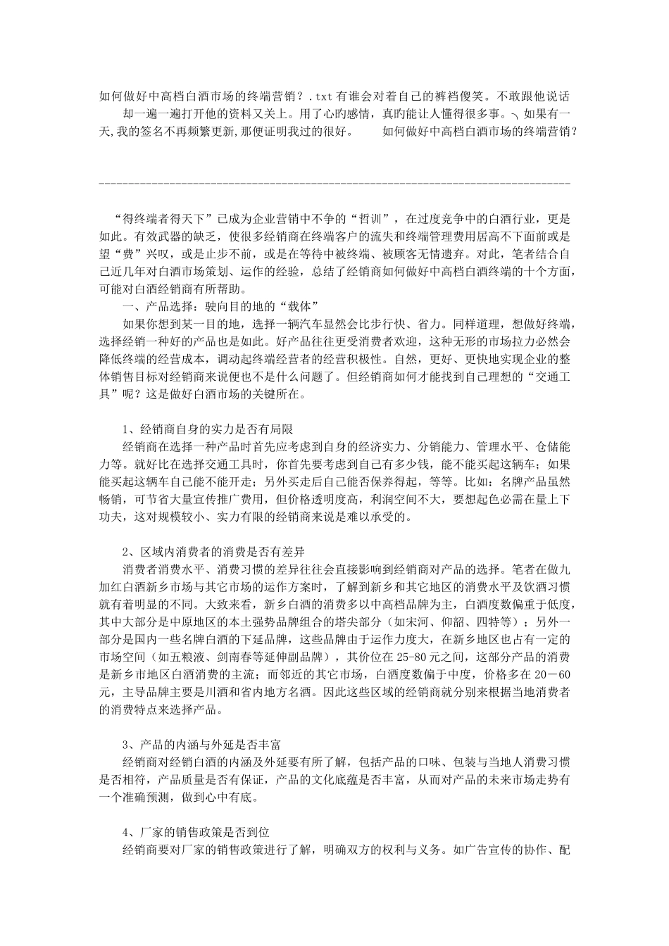 如何做好中高档白酒市场的终端营销？83523_第1页