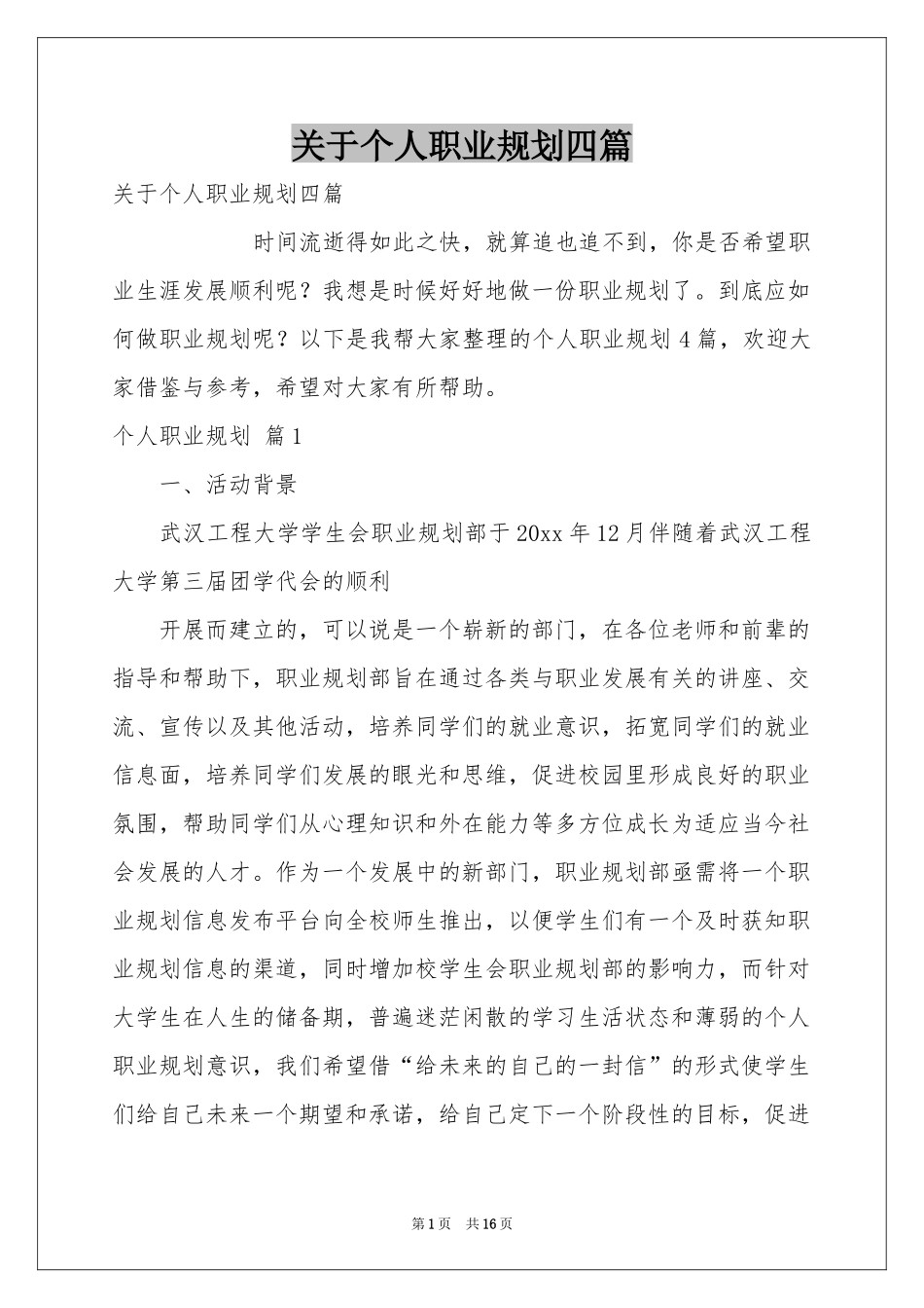 关于个人职业规划四篇_第1页