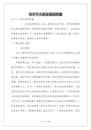 关于个人职业规划四篇
