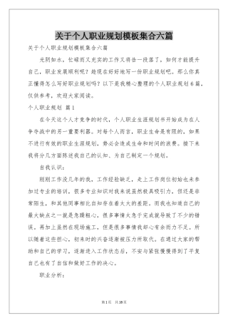 关于个人职业规划模板集合六篇