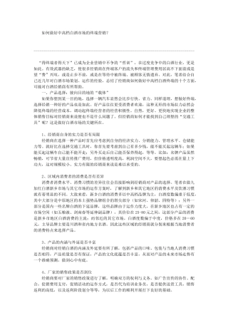 如何做好中高档白酒市场的终端营销？