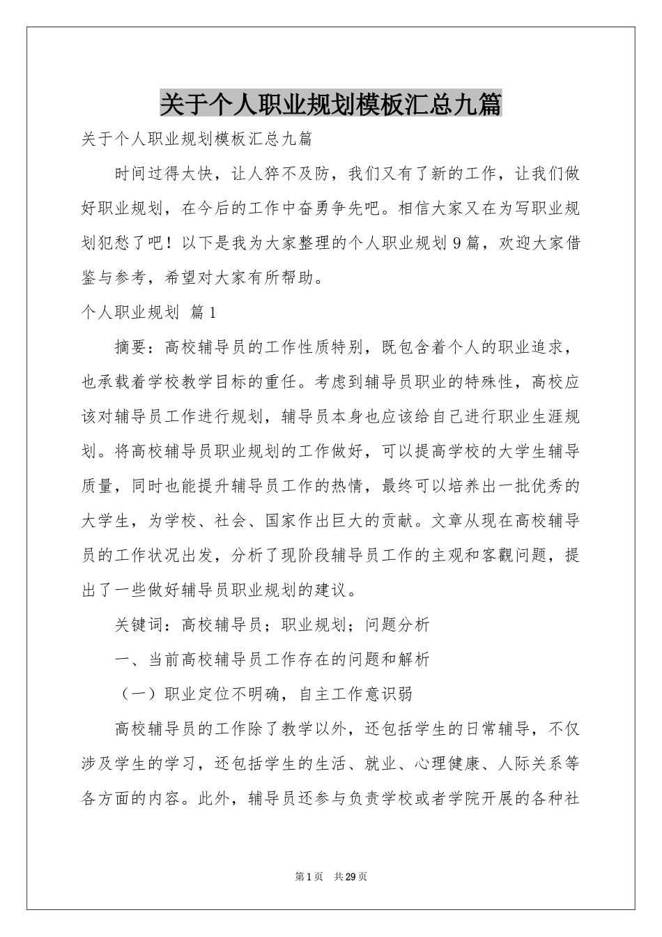 关于个人职业规划模板汇总九篇_第1页