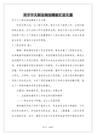 关于个人职业规划模板汇总九篇