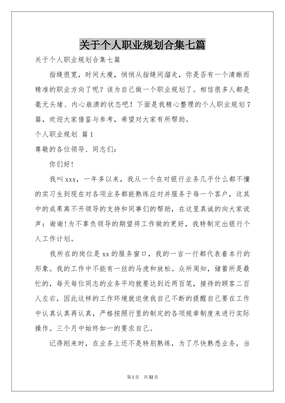 关于个人职业规划合集七篇_第1页