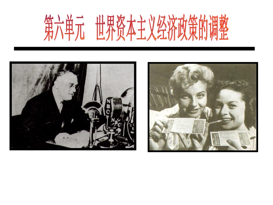 第六单元世界资本主义经济政策的调整_第1页