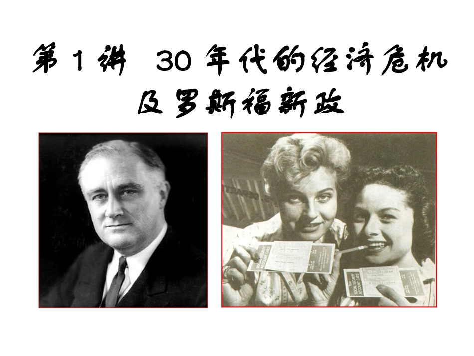 第六单元世界资本主义经济政策的调整_第3页