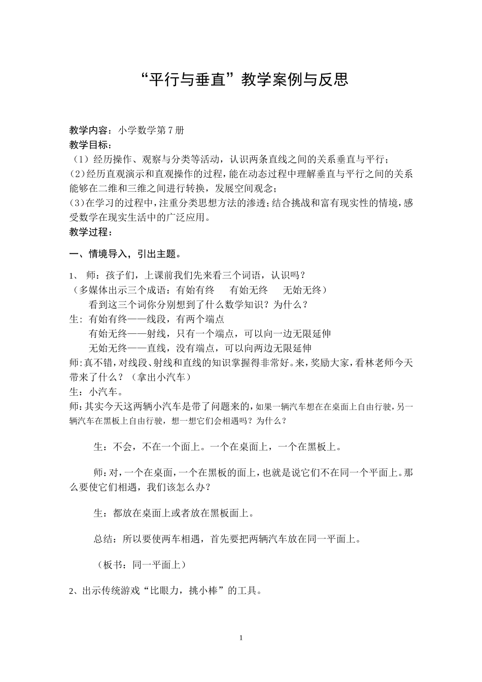 “平行与垂直”教学案例与反思_第1页