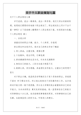 关于个人职业规划七篇