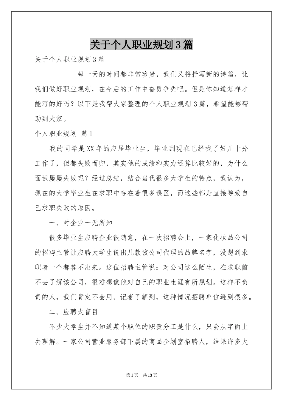关于个人职业规划3篇_第1页