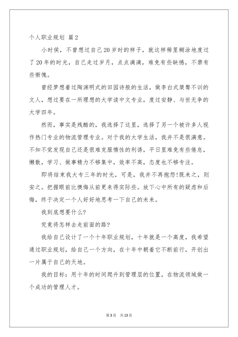 关于个人职业规划3篇_第3页