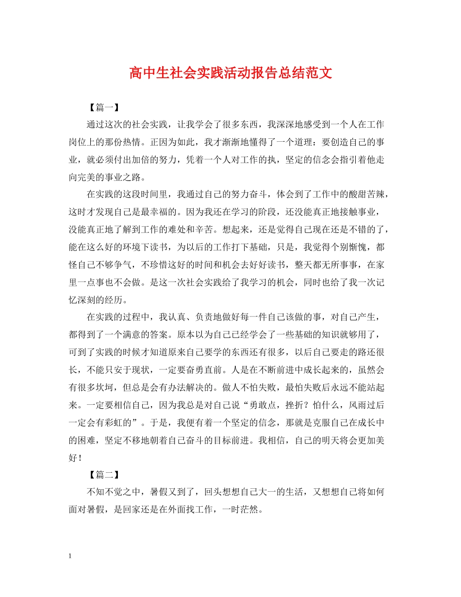高中生社会实践活动报告总结范文_第1页