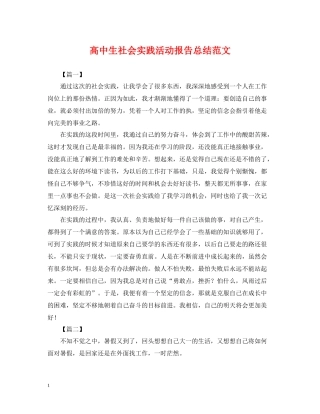 高中生社会实践活动报告总结范文