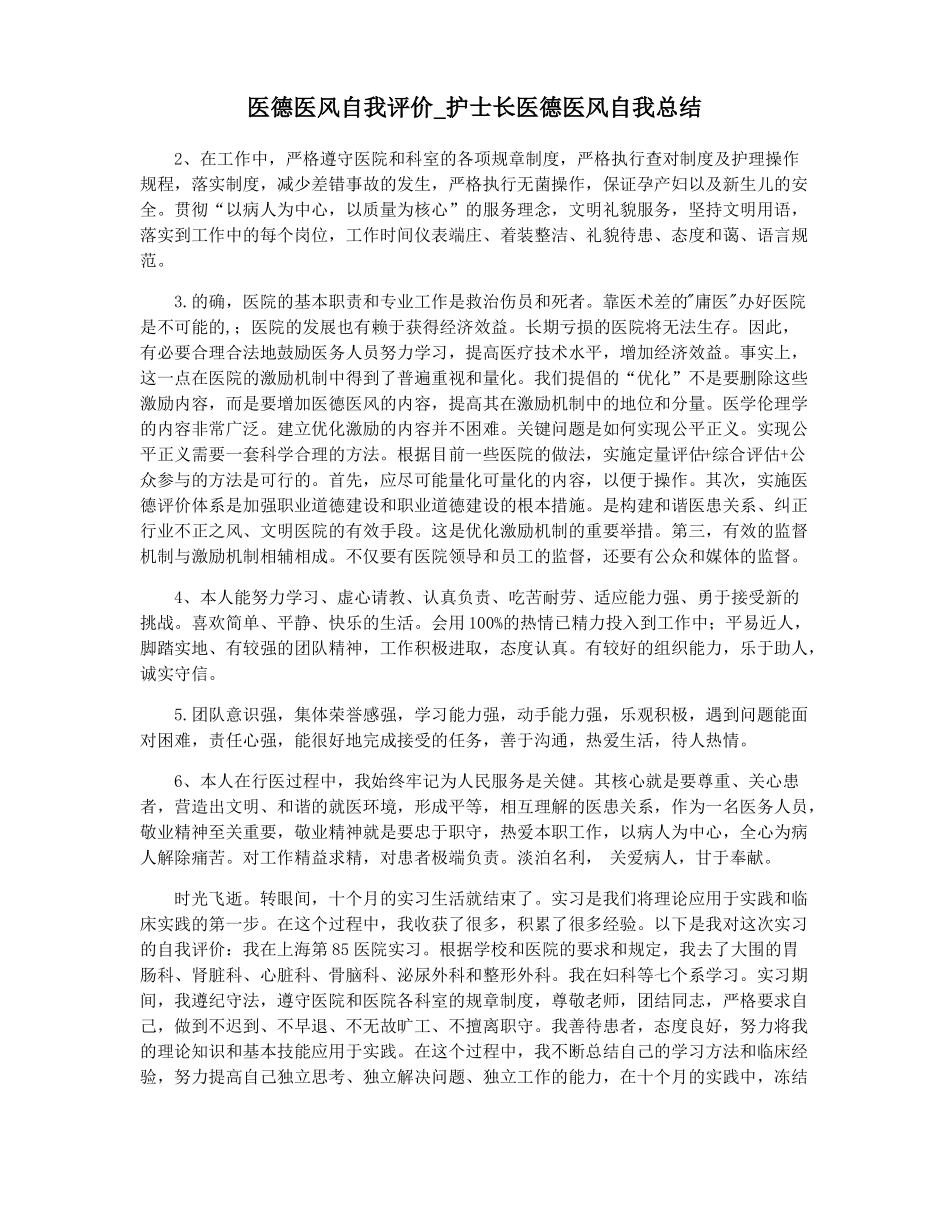 医德医风自我评价护士长医德医风自我总结_第1页
