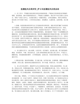 医德医风自我评价护士长医德医风自我总结