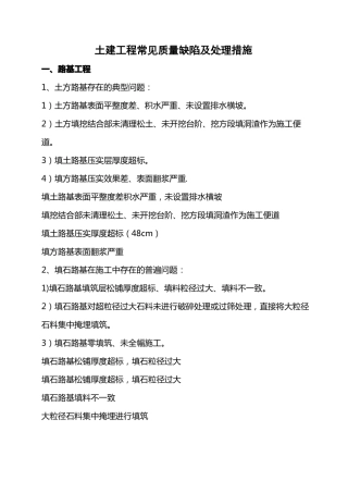 土建工程常见质量缺陷及处理措施