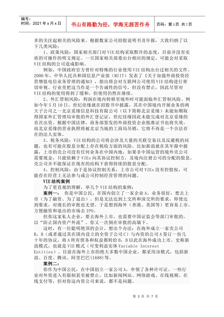 金融风暴第二波扫盲 VIE可变利益实体_第3页