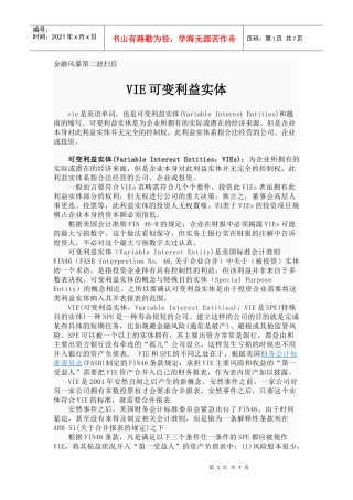 金融风暴第二波扫盲 VIE可变利益实体