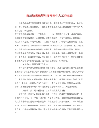 高三地理教师年度考核个人工作总结