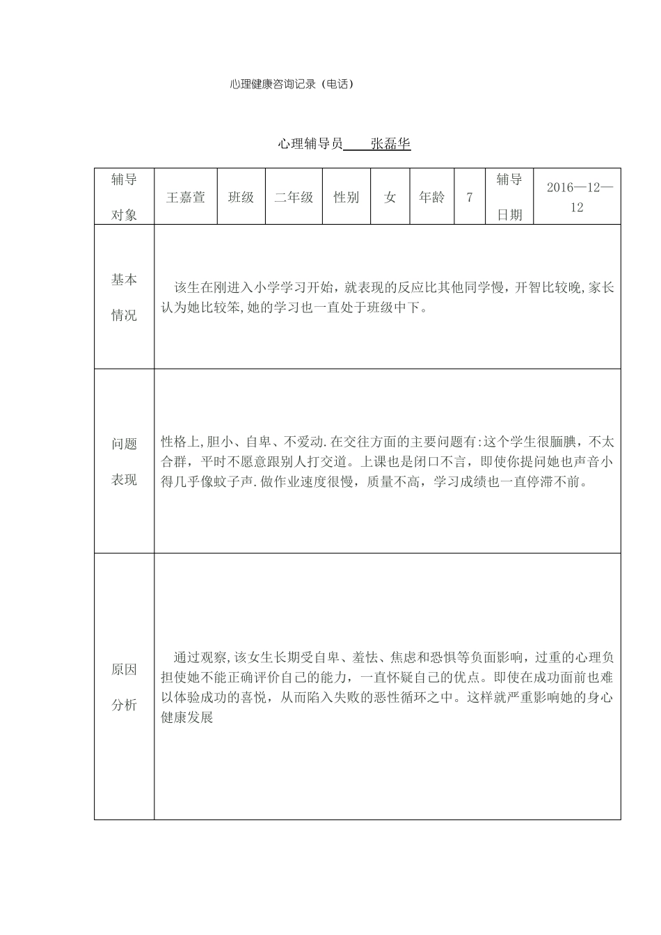 小学生心理健康教育辅导记录表_第3页