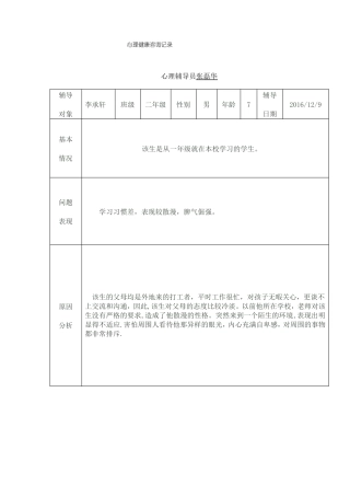 小学生心理健康教育辅导记录表