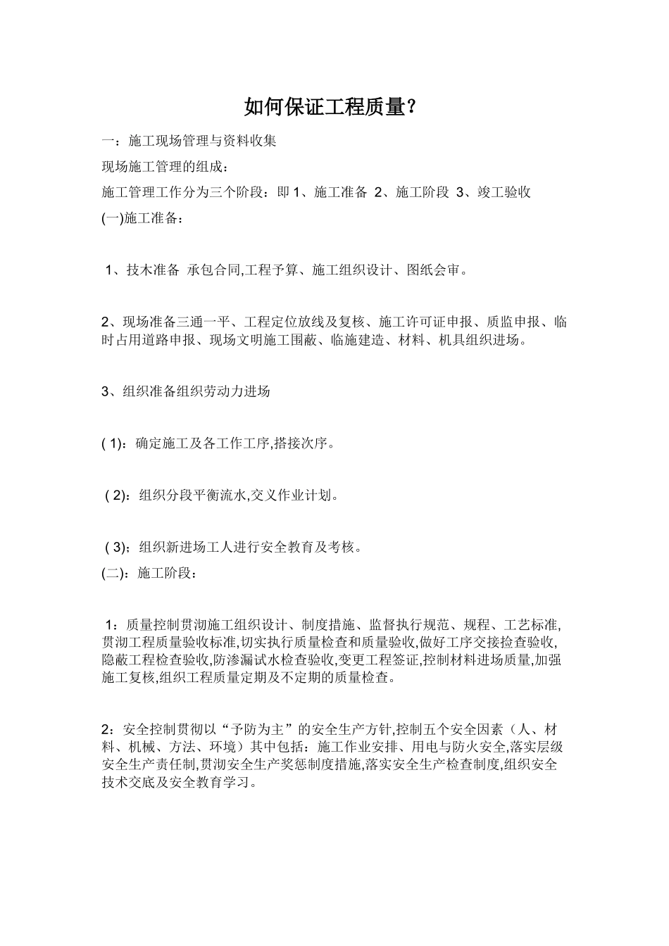 如何保证质量_第1页
