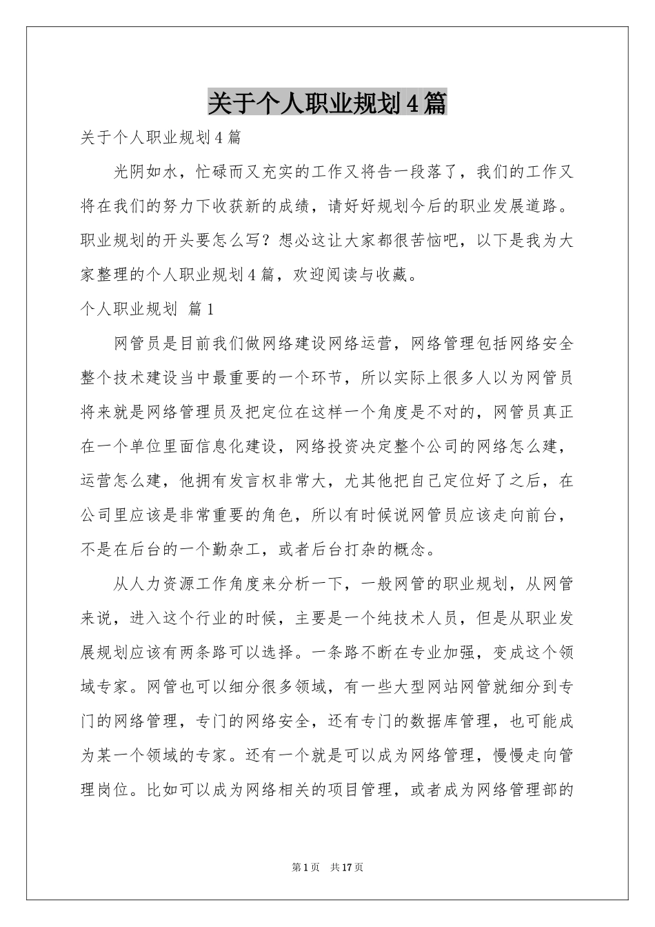 关于个人职业规划4篇_第1页