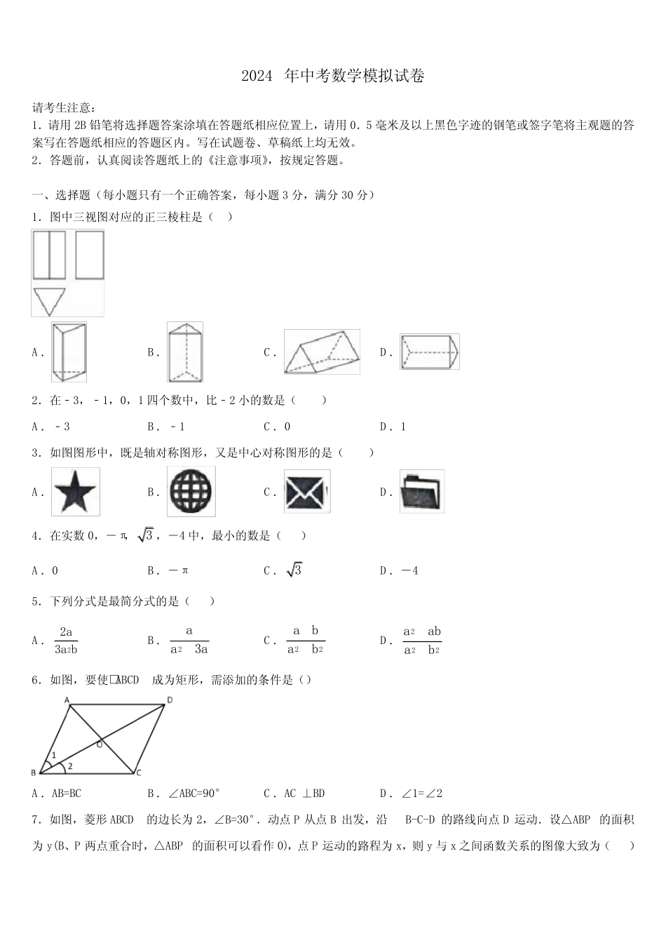 广东省汕尾市甲子镇瀛江校2024年中考联考数学试题含解析 _第1页