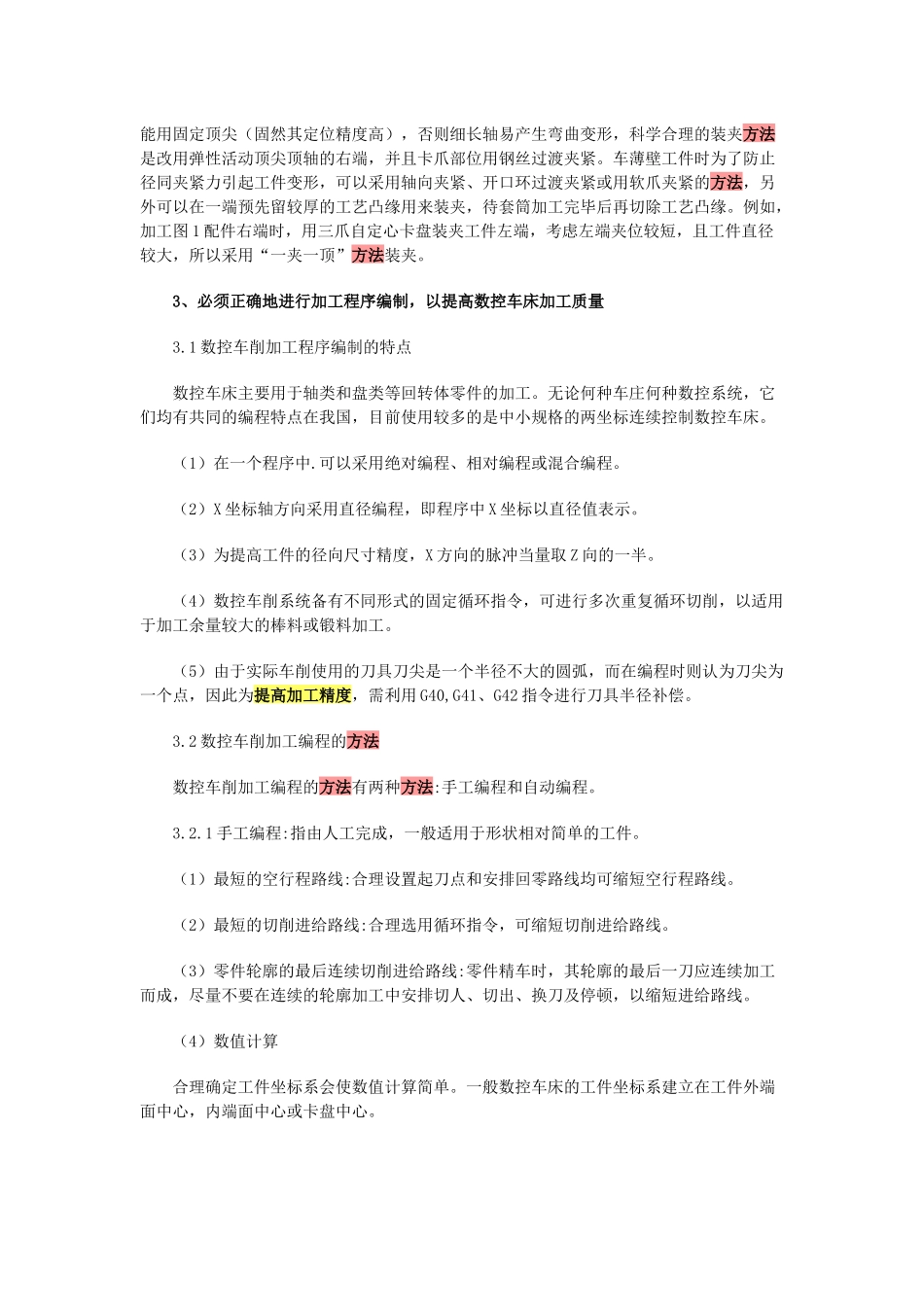 如何保证高数控车床的加工精度和表面质量_第2页