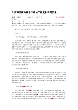 如何保证高数控车床的加工精度和表面质量