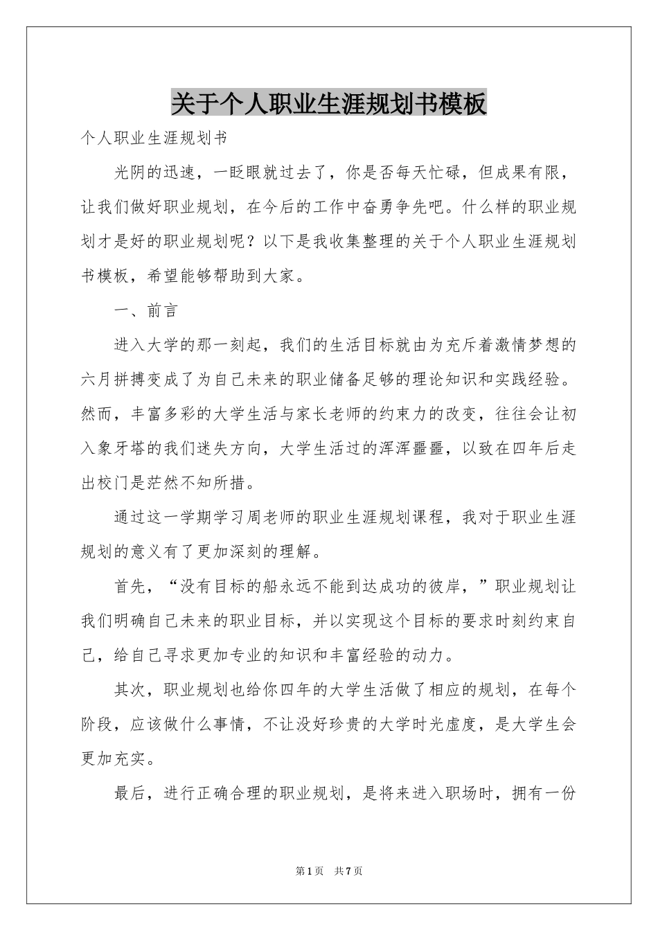 关于个人职业生涯规划书模板_第1页