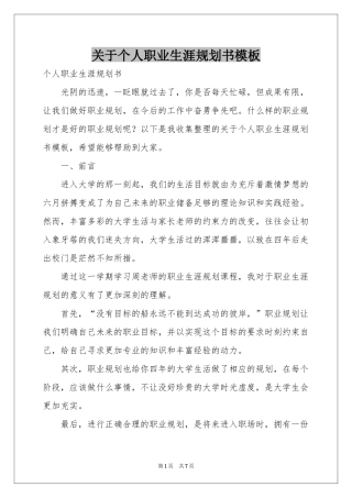 关于个人职业生涯规划书模板