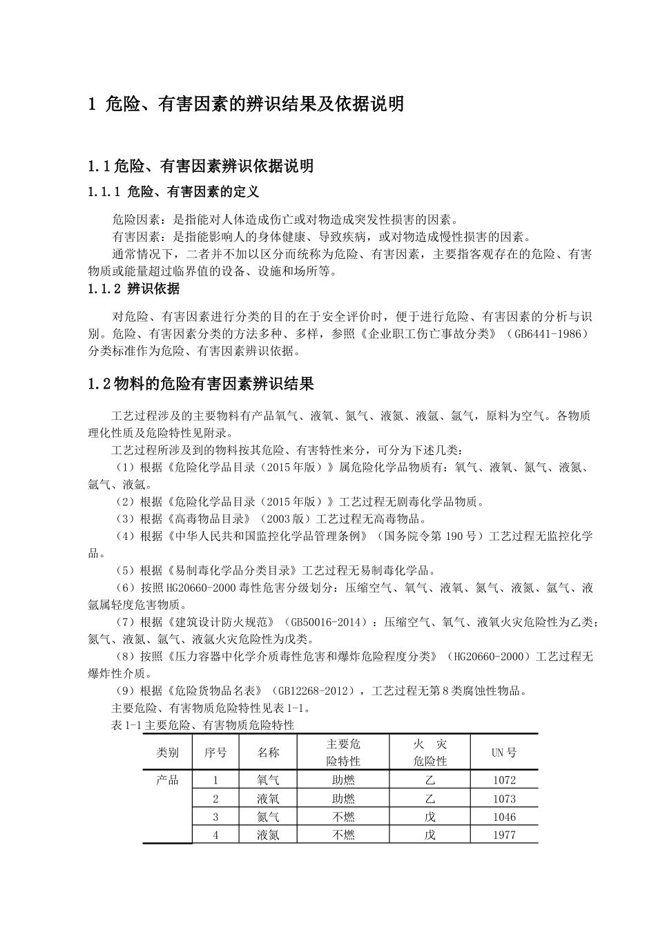工艺过程危险、有害因素的分析_第3页
