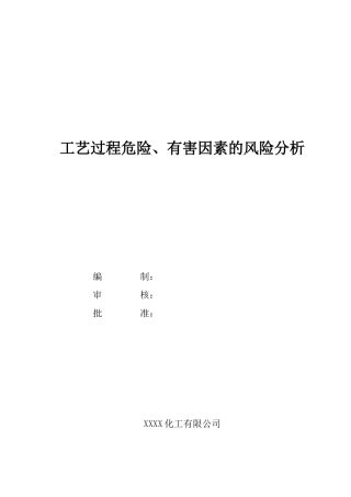 工艺过程危险、有害因素的分析