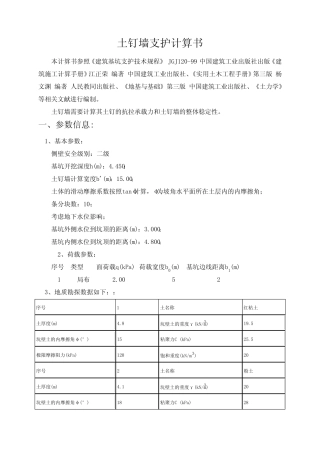 土钉墙支护计算书 