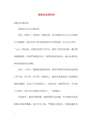 质检员自我评价