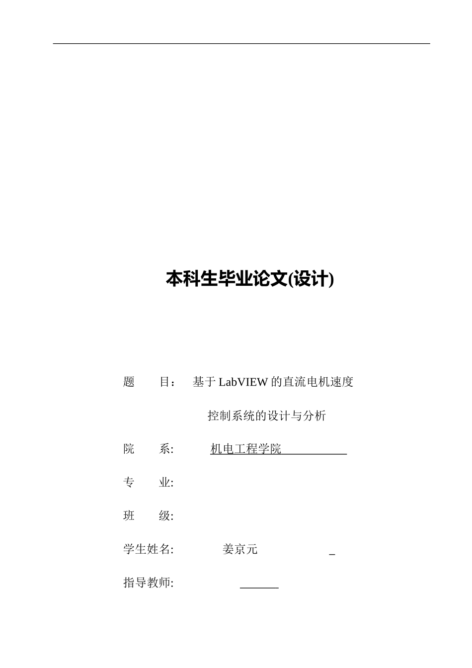 基于LabVIEW的直流电机速度控制系统的设计与分析_第1页