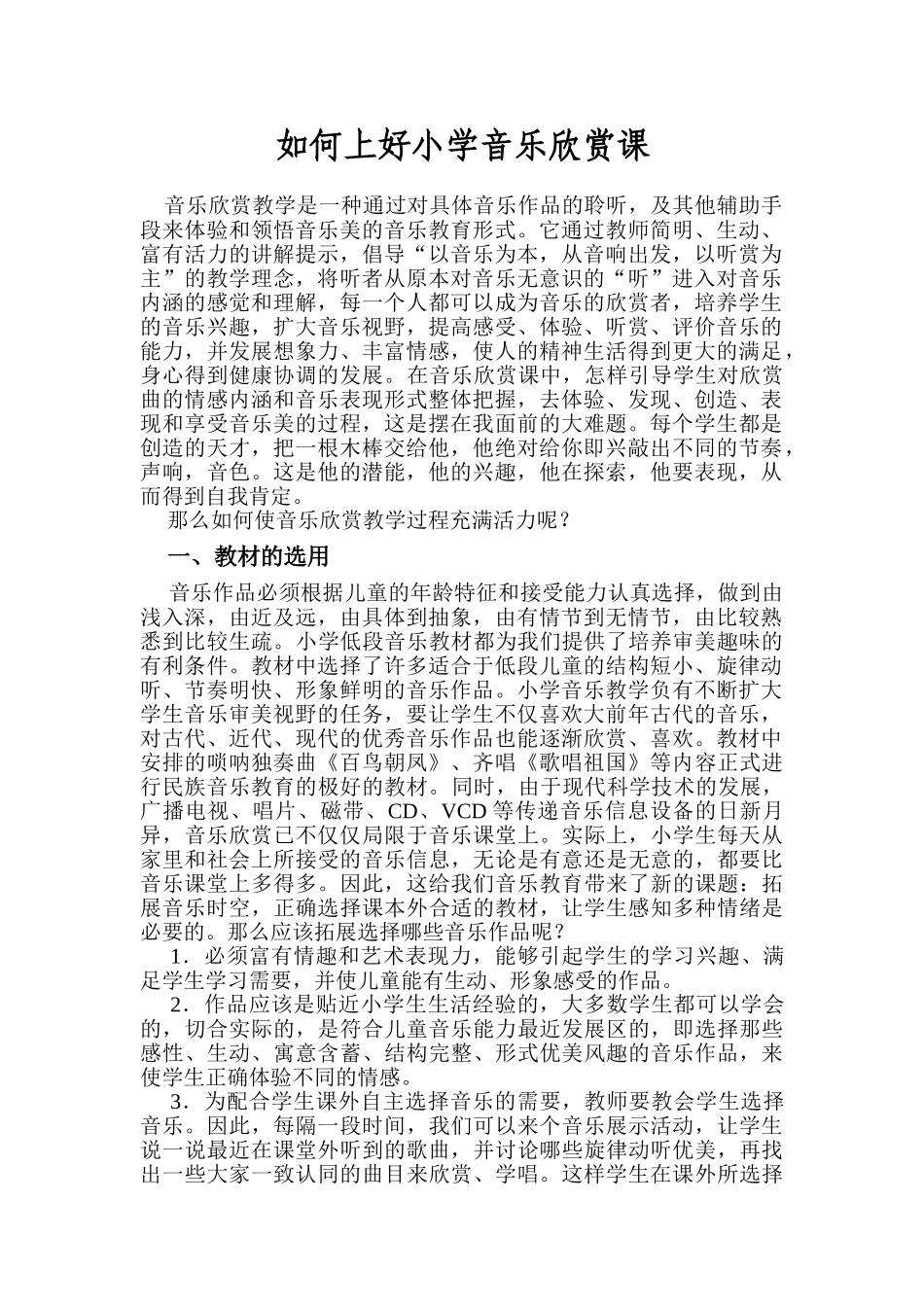 如何使音乐欣赏教学过程充满活力_第1页