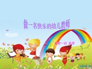 做一名快乐的幼儿教师杨茉