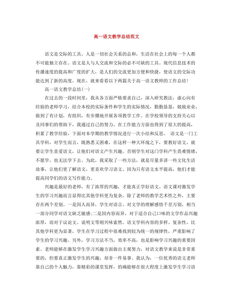 高一语文教学总结范文_第1页