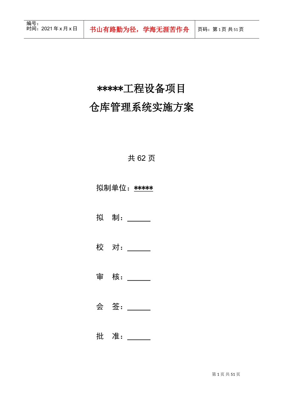 仓库管理系统实施方案(DOC50页)_第1页