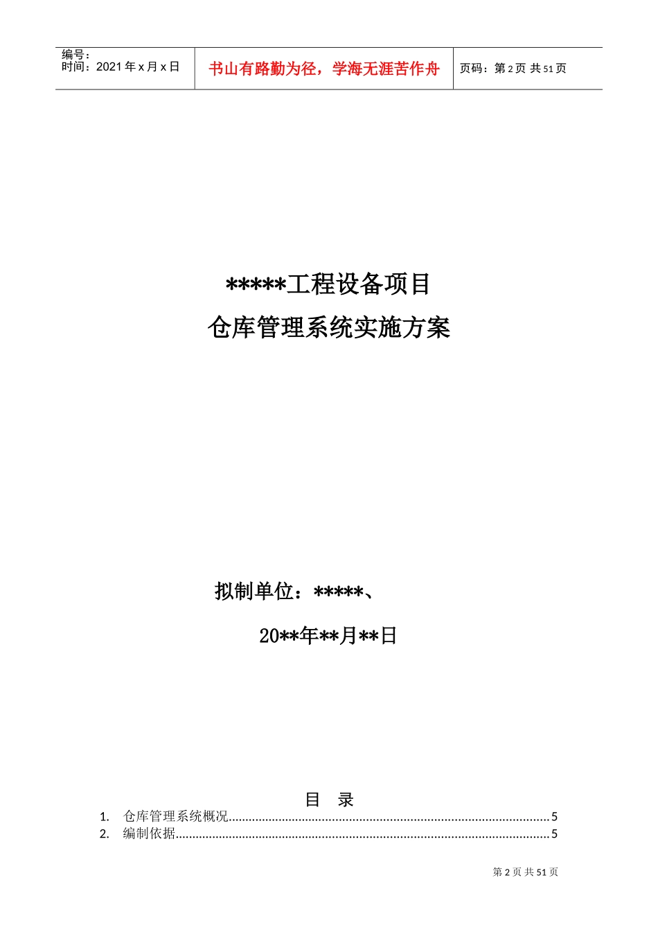 仓库管理系统实施方案(DOC50页)_第2页