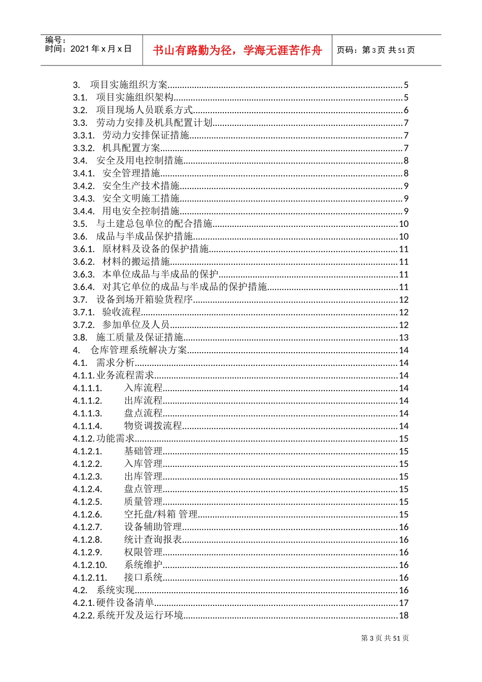 仓库管理系统实施方案(DOC50页)_第3页