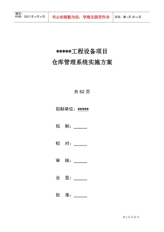 仓库管理系统实施方案(DOC50页)