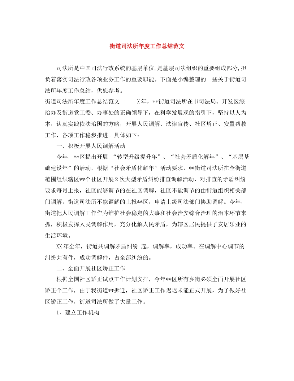 街道司法所年度工作总结范文_第1页