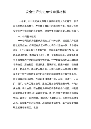(安全生产)安全生产先进单位申报材料
