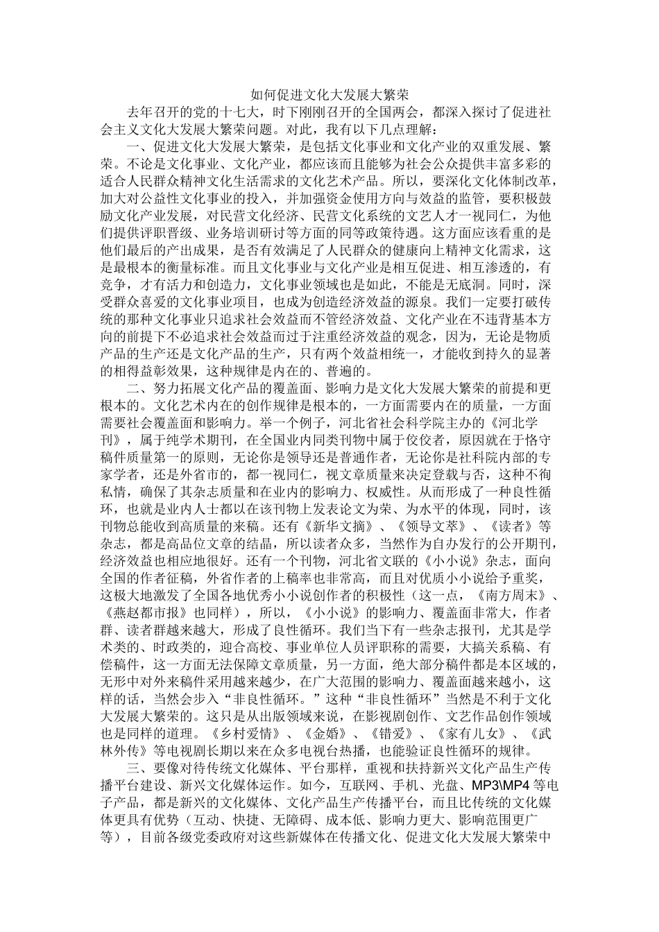 如何促进文化大发展大繁荣_第1页