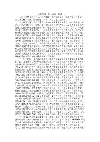 如何促进文化大发展大繁荣