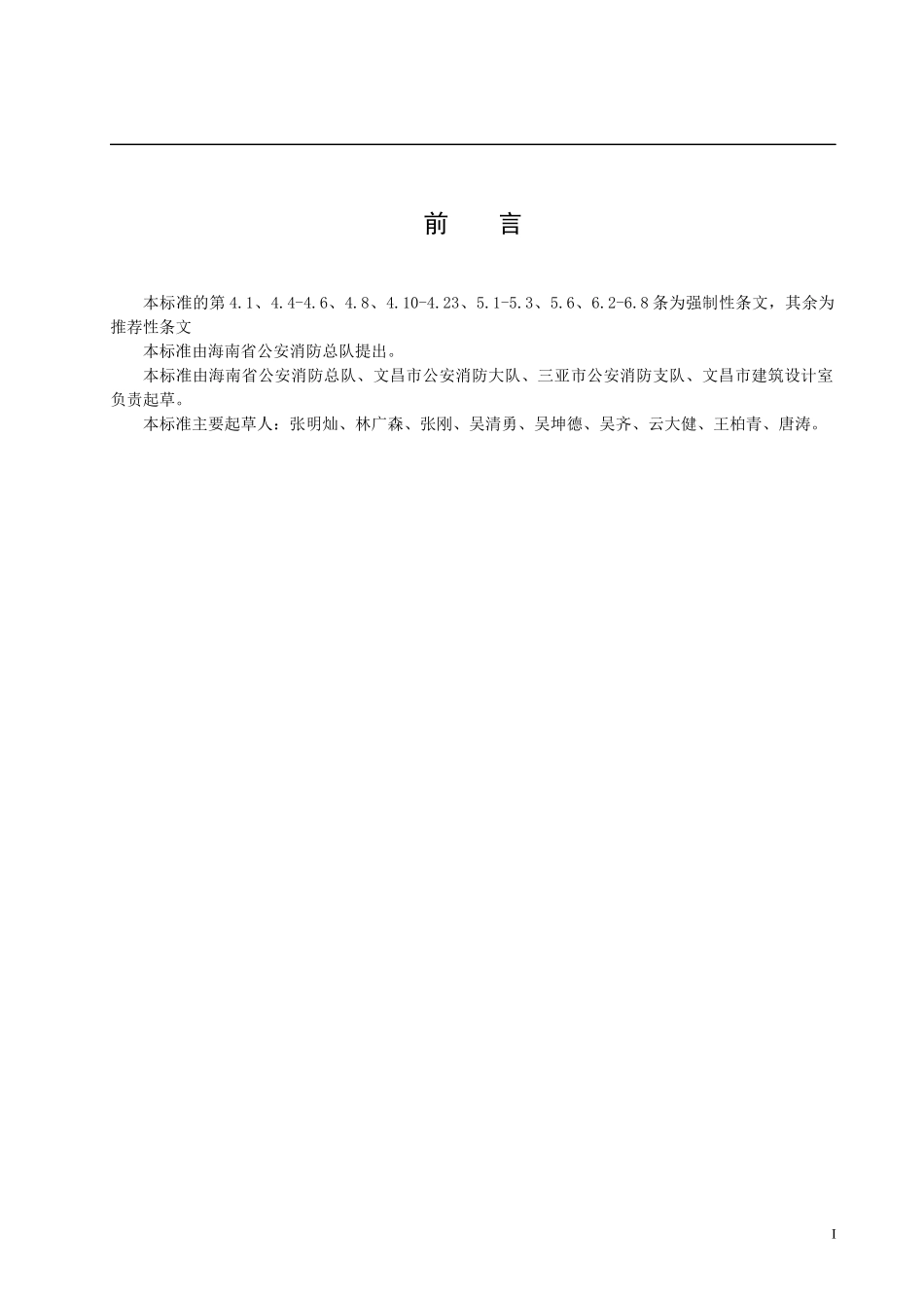 海南省地方标准-家庭旅馆消防技术规程(doc10)(1)_第2页