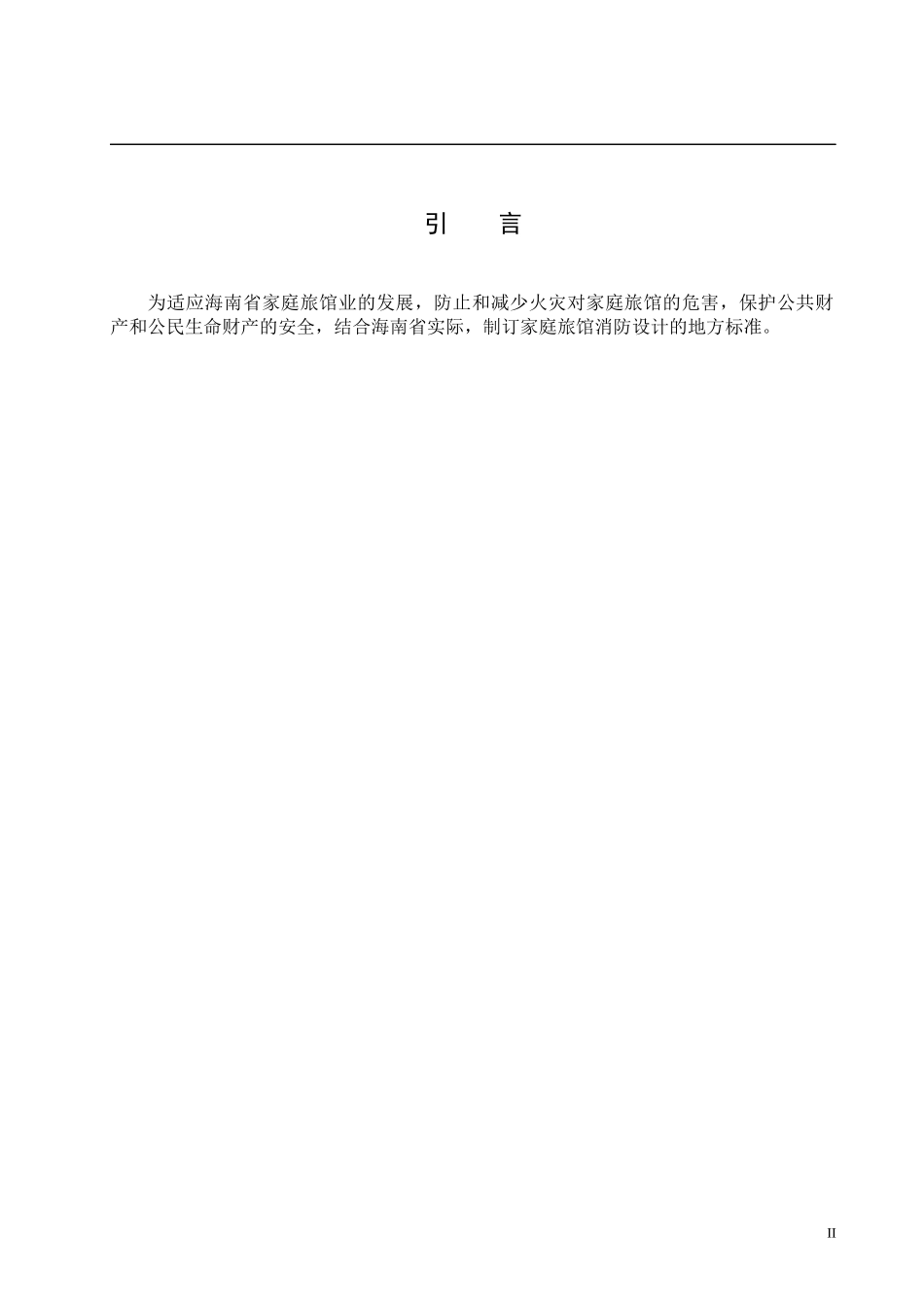 海南省地方标准-家庭旅馆消防技术规程(doc10)(1)_第3页