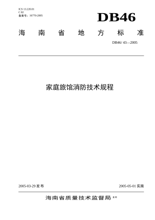 海南省地方标准-家庭旅馆消防技术规程(doc10)(1)